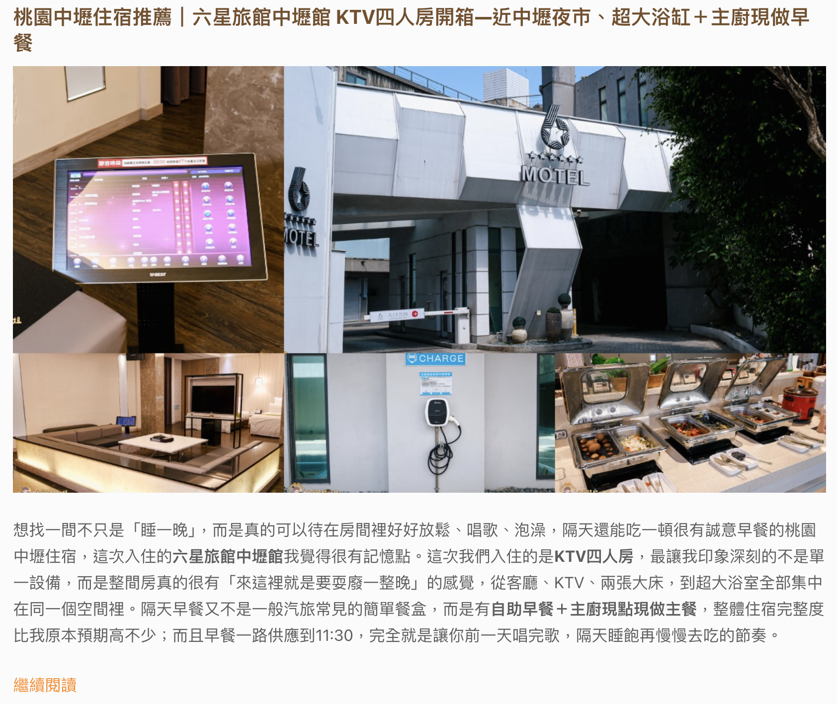 部落客 嘴很忙小姐開箱六星中壢館文章：桃園中壢住宿推薦｜六星旅館中壢館 KTV四人房開箱—近中壢夜市、超大浴缸＋主廚現做早餐
